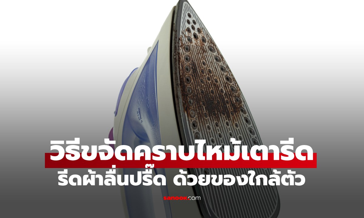 วิธีแก้ "เตารีดไหม้" คราบดำหลุดเกลี้ยง รีดผ้าลื่นปรื๊ด ด้วยของใกล้ตัว