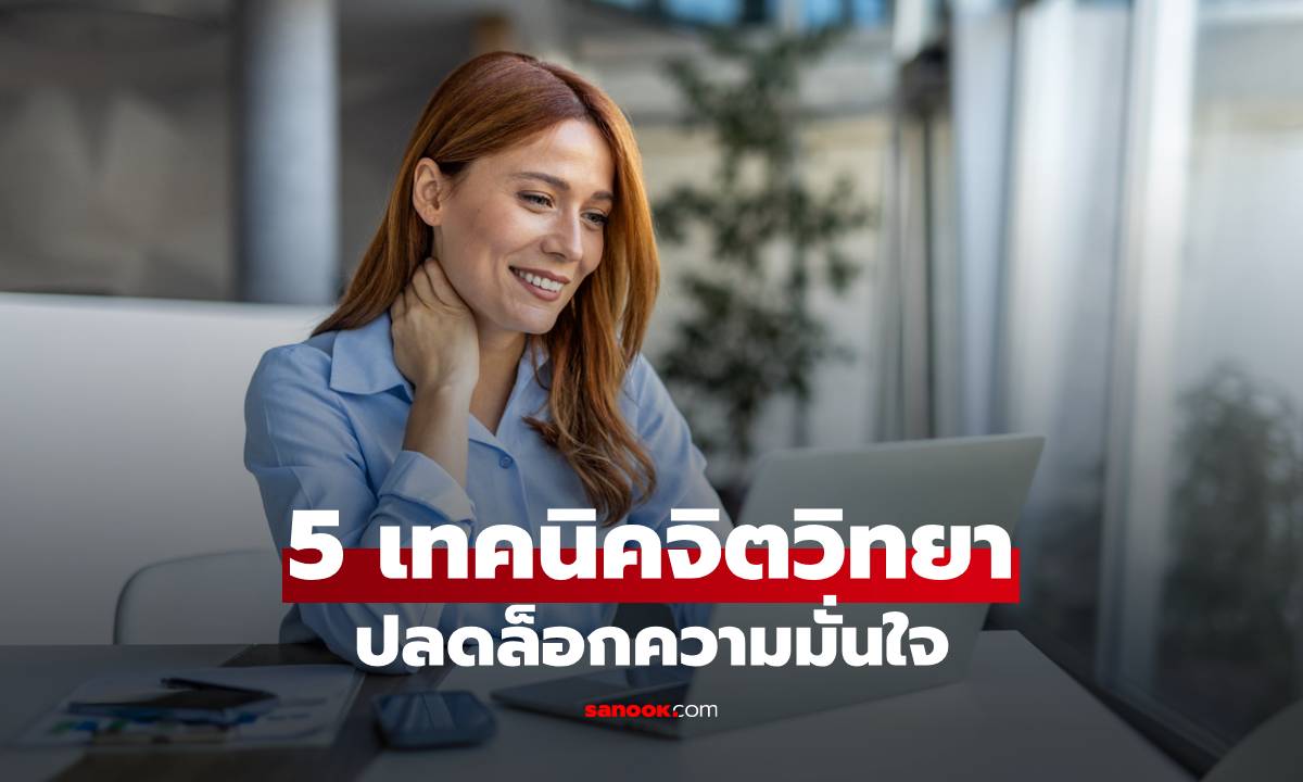 5 เทคนิคจิตวิทยาปลดล็อกความมั่นใจ ให้คุณโดดเด่นในที่ทำงาน!