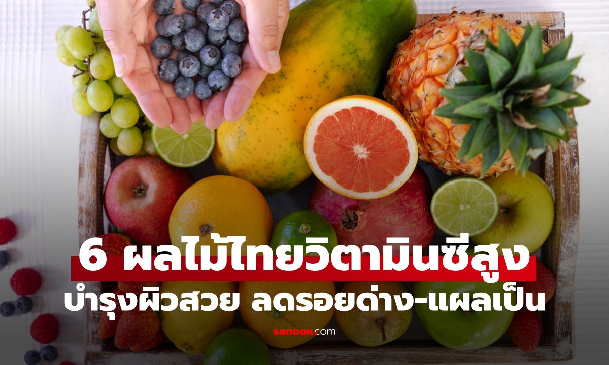 6 ผลไม้ไทย "วิตามินซีสูงปรี๊ด" เคล็ดลับบำรุงผิวสวย ช่วยลดรอยด่าง-แผลเป็น!