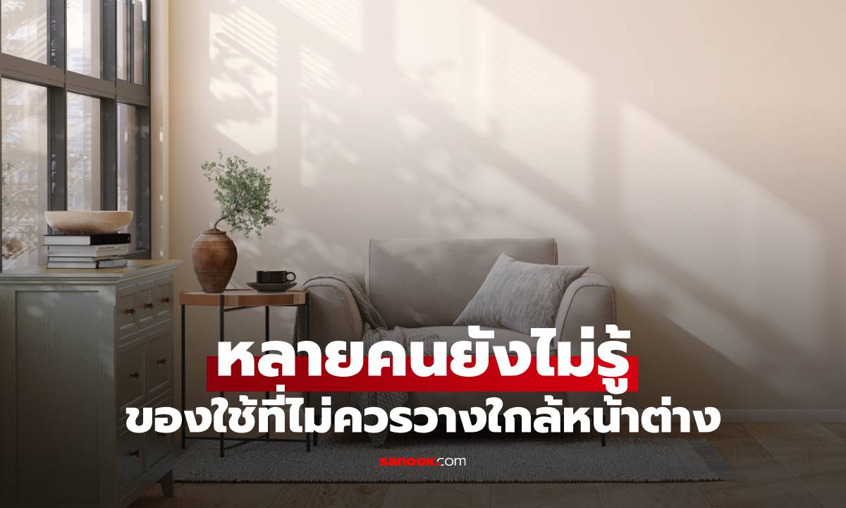 เรื่องเล็กๆ ในบ้าน ของใช้ที่ไม่ควรวางใกล้หน้าต่าง เชื่อเลยหลายคนยังไม่รู้