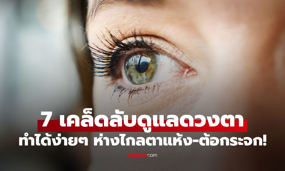 7 เคล็ดลับดูแลดวงตาฉบับสาวออฟฟิศ ทำได้ง่ายๆ ปลอดภัย ห่างไกลตาแห้ง-ต้อกระจก!