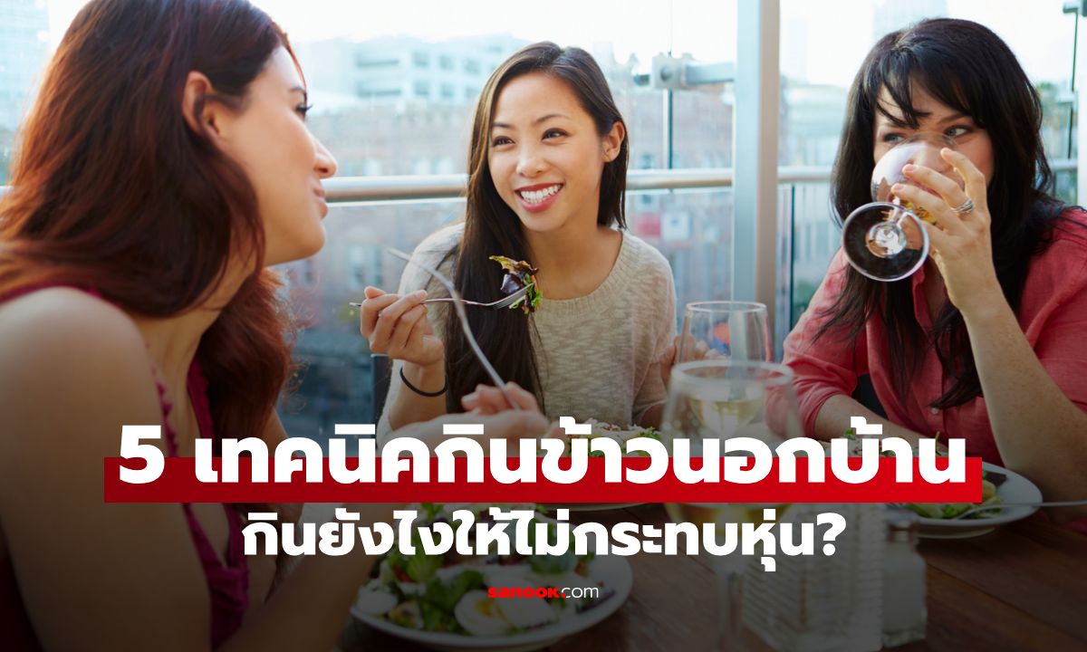 5 เทคนิคกินข้าวนอกบ้าน กินยังไงให้ไม่กระทบหุ่น อร่อยแถมไม่เสียสุขภาพ!