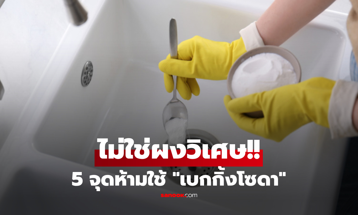 หยุดก่อนแม่บ้าน! เตือน 5 จุดห้ามใช้ "เบกกิ้งโซดา" ยิ่งขัด-ยิ่งพัง พลาดไปสกปรกกว่าเดิม