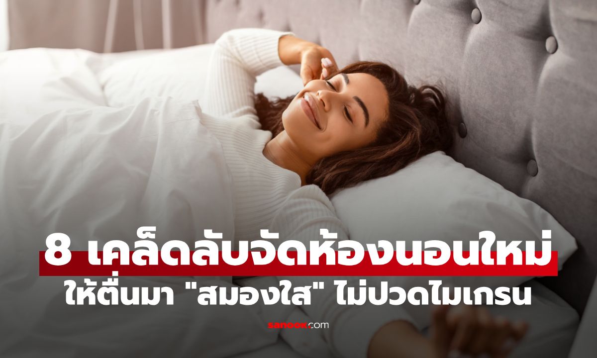 8 เคล็ดลับจัดห้องนอนใหม่ ให้ตื่นมา "สมองใส" ไม่ปวดไมเกรน