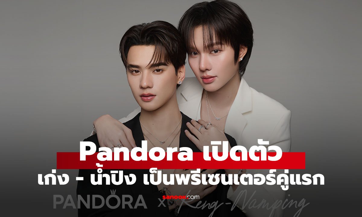 ธนจิรา กรุ๊ป คว้า ‘เก่ง-น้ำปิง’ นั่งแท่น PANDORA Thailand Ambassador คู่แรกของไทย
