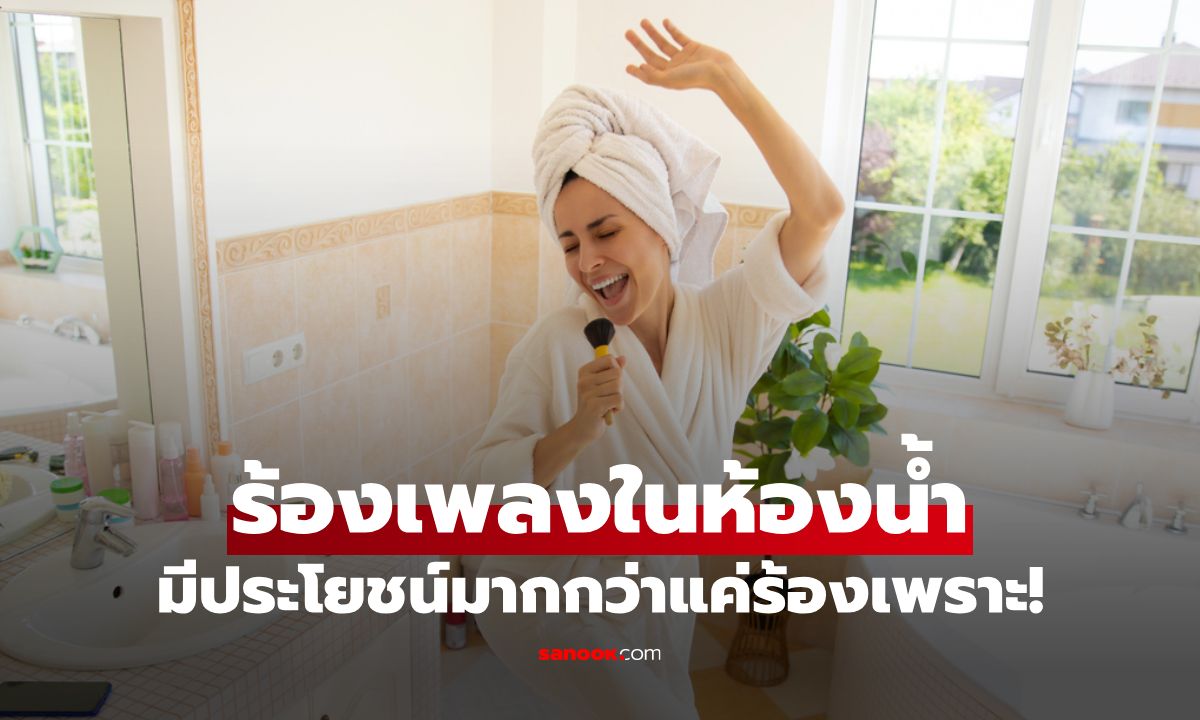 ร้องเพลงในห้องน้ำ มีประโยชน์กว่าแค่ร้องเพราะ ตัวช่วยบำบัดกาย-ใจที่ใครก็ทำได้!