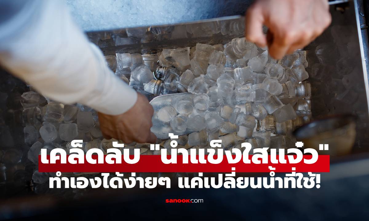 เคล็ดลับ "น้ำแข็งใสแจ๋ว" เหมือนร้านหรู ทำเองได้ง่ายๆ แค่เปลี่ยนน้ำที่ใช้!