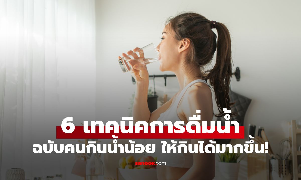 6 เทคนิคดื่มน้ำฉบับคนกินน้ำน้อย พร้อมวิธีคำนวณปริมาณที่ร่างกายต้องการจริง