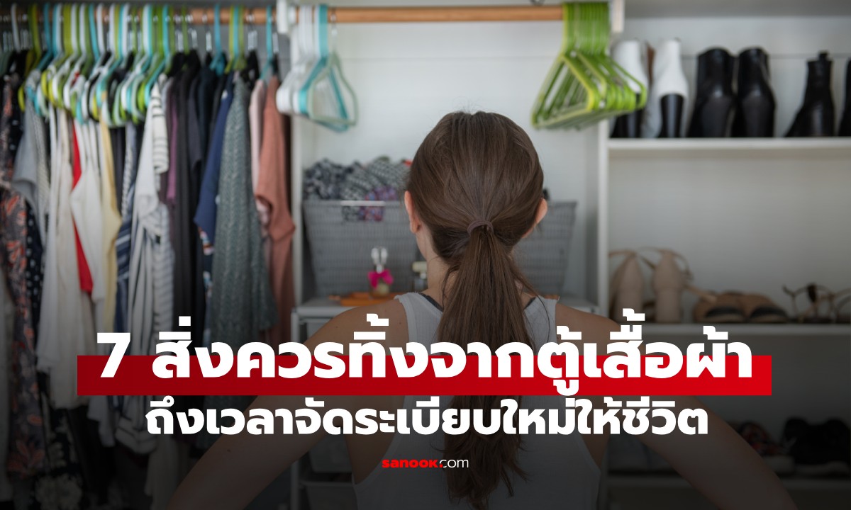 ถึงเวลาโละทิ้ง! เช็ก 7 สิ่งของต้องห้าม ที่ไม่ควรอยู่ใน "ตู้เสื้อผ้า" อีกต่อไป