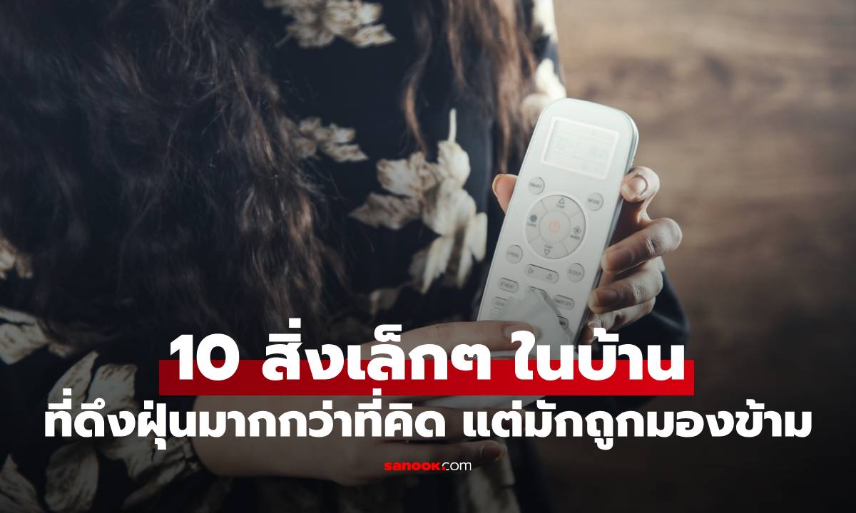 ภาพ10 สิ่งเล็กๆ ในบ้าน ที่ดึงฝุ่นมากกว่าที่คิด แต่มักถูกมองข้าม ของใกล้ตัวมาก