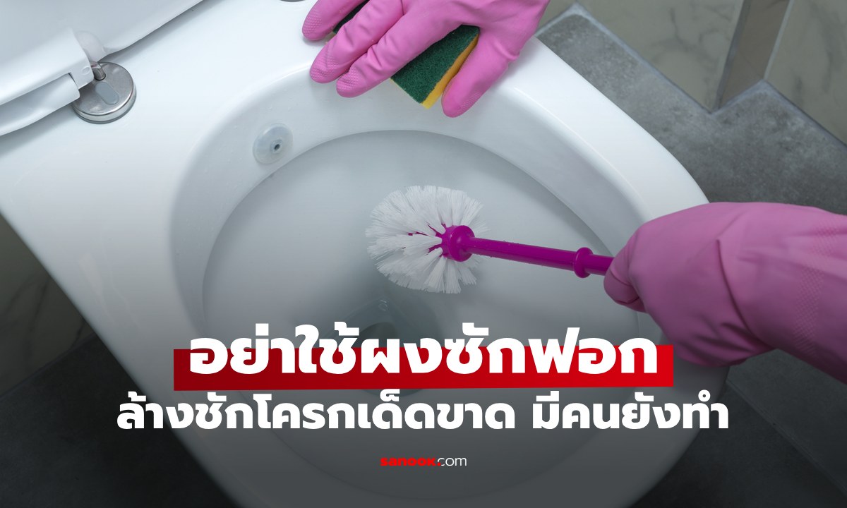 อย่าใช้ "ผงซักฟอก" ล้างชักโครก รู้ก่อนพังและเหตุผลที่ช่างห้ามเด็ดขาด