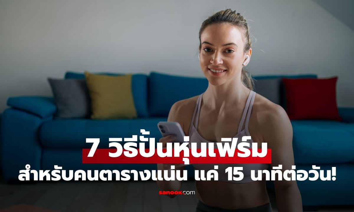 7 วิธีปั้นหุ่นเฟิร์มสำหรับผู้หญิงตารางแน่น แค่ 15 นาทีต่อวันก็แข็งแรงได้!