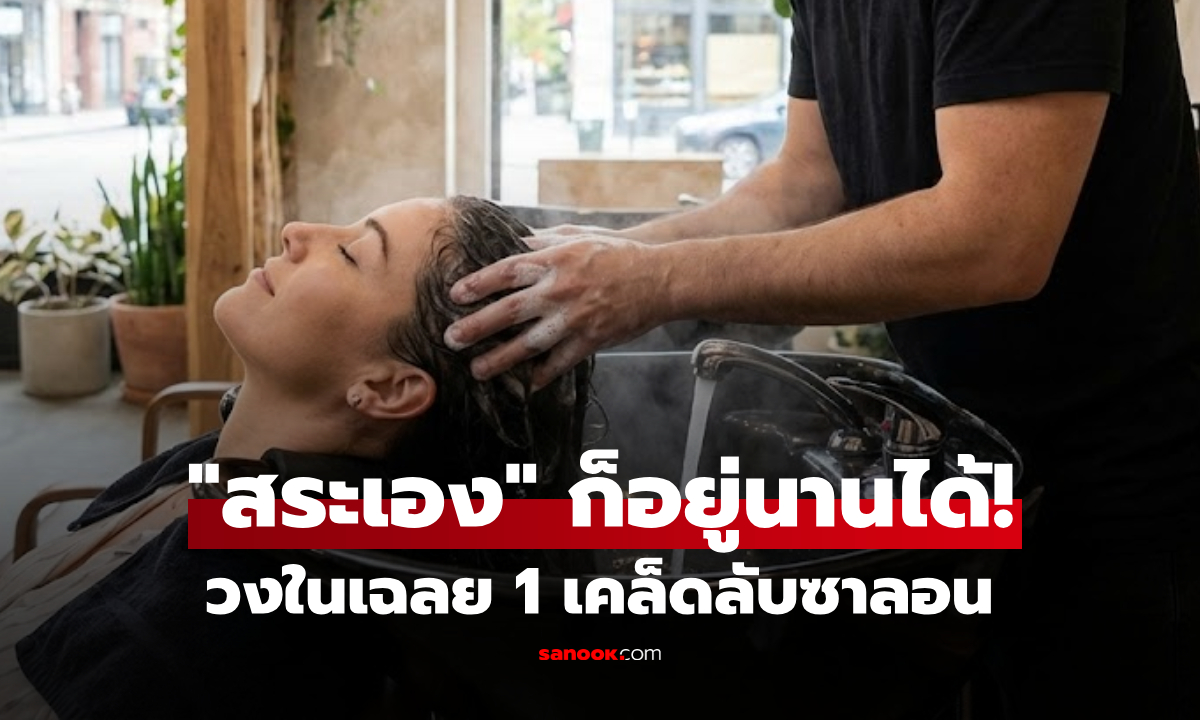 ไขปริศนา! สระผมที่ร้านอยู่ได้ 3 วัน แต่สระเอง "วันเดียวมันเยิ้ม" วงในเฉลย 1 จุดที่พลาดไป