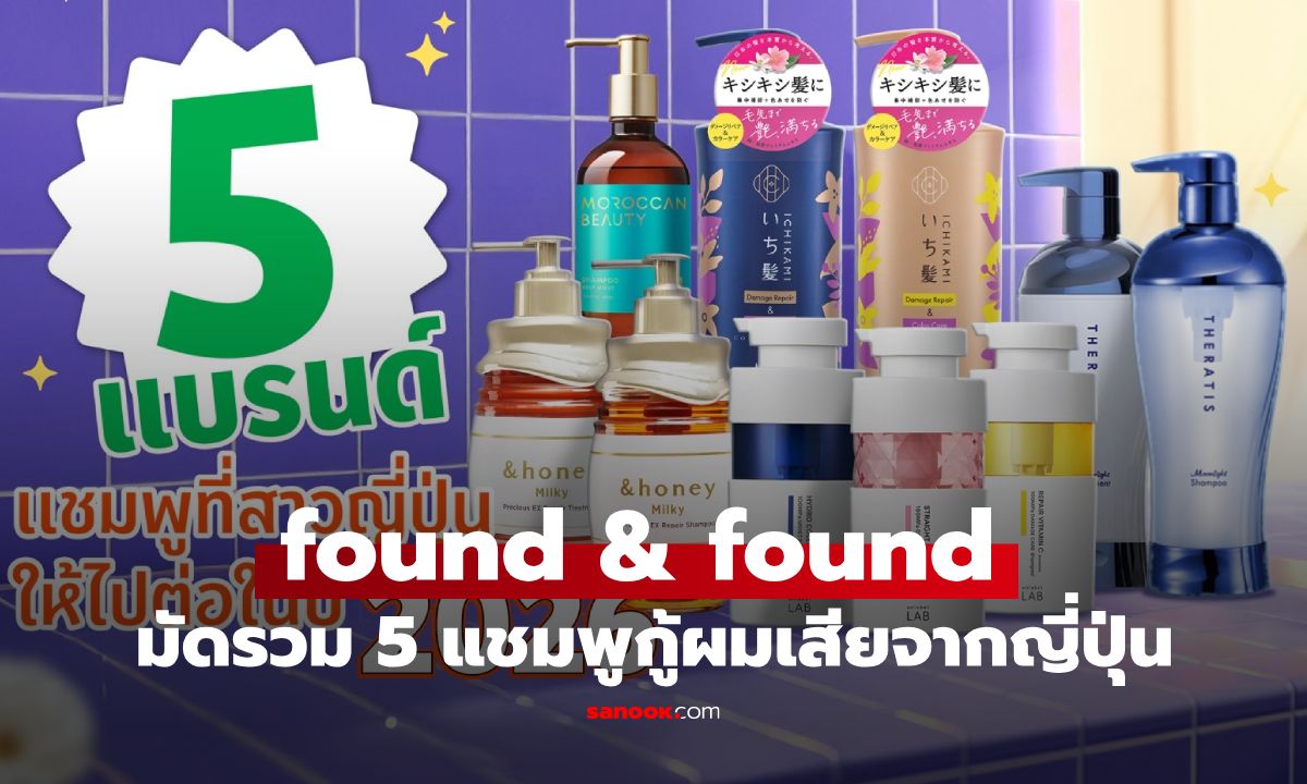found & found มัดรวม 5 แชมพูกู้ผมเสียสุดไวรัลที่สาวๆ ญี่ปุ่นให้ไปต่อในปี 2026