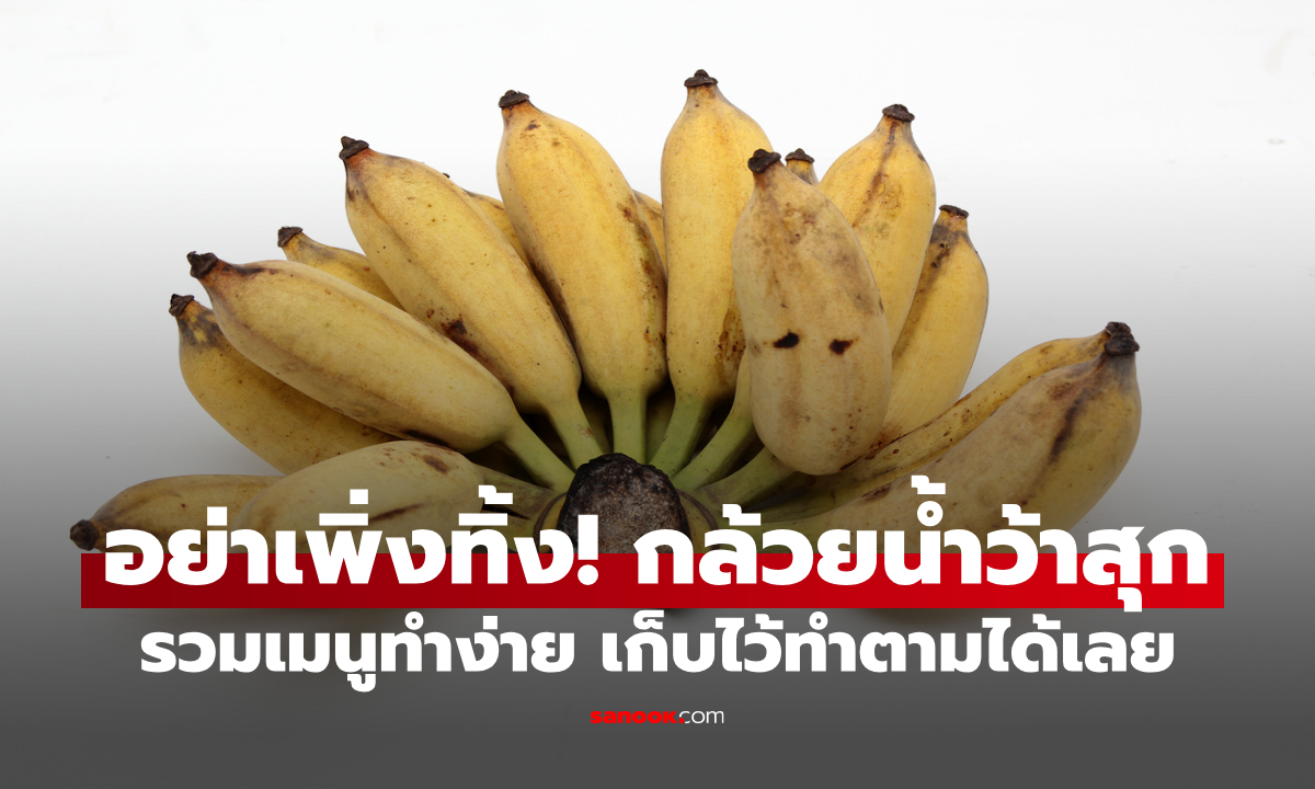 กล้วยน้ำว้าสุกทำอะไรกินได้บ้าง? รวมไอเดียเมนูง่ายๆ ไม่ให้กล้วยสุกงอมเสียของ