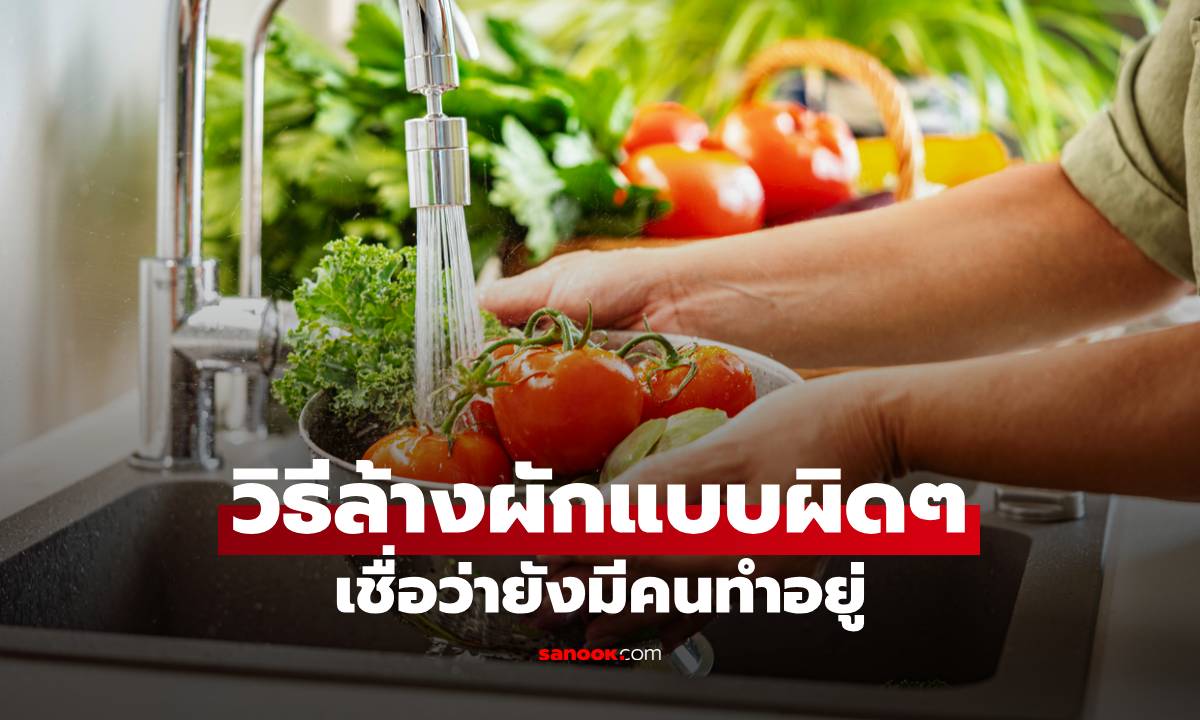 วิธีล้างผักที่หลายคนยังเข้าใจผิด เชื่อว่ายังมีคนทำอยู่