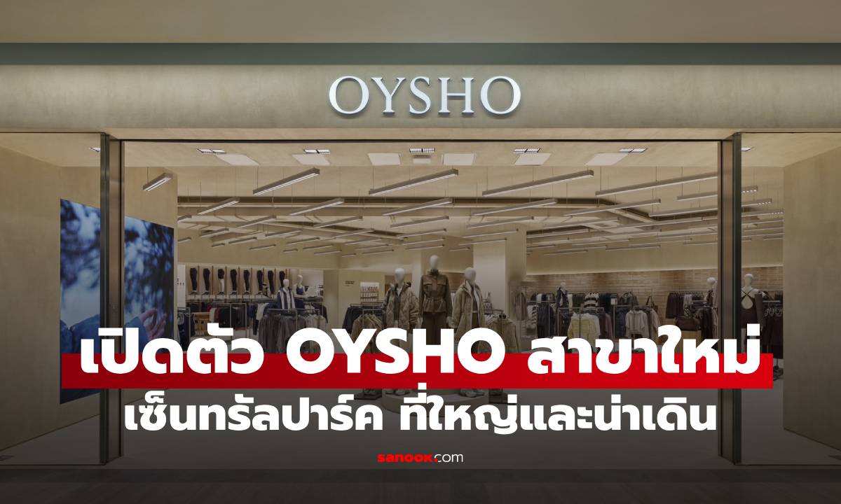 OYSHO เปิดสโตร์ใหม่สุดชิคที่ "เซ็นทรัล พาร์ค" ร้านใหม่ที่่น่าช้อป
