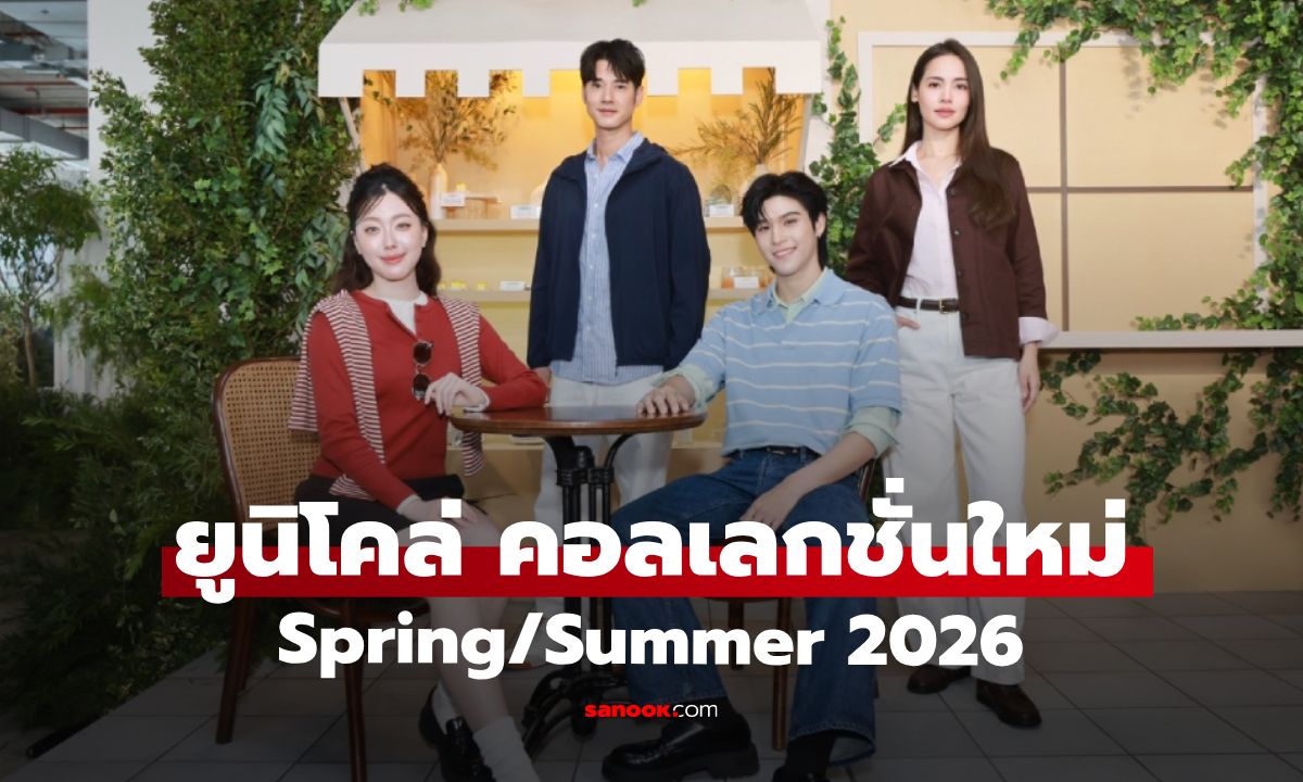 ยูนิโคล่ นิยามใหม่ของการแต่งกาย Spring/Summer 2026 ผ่าน ‘New Colors, New Silhouettes’