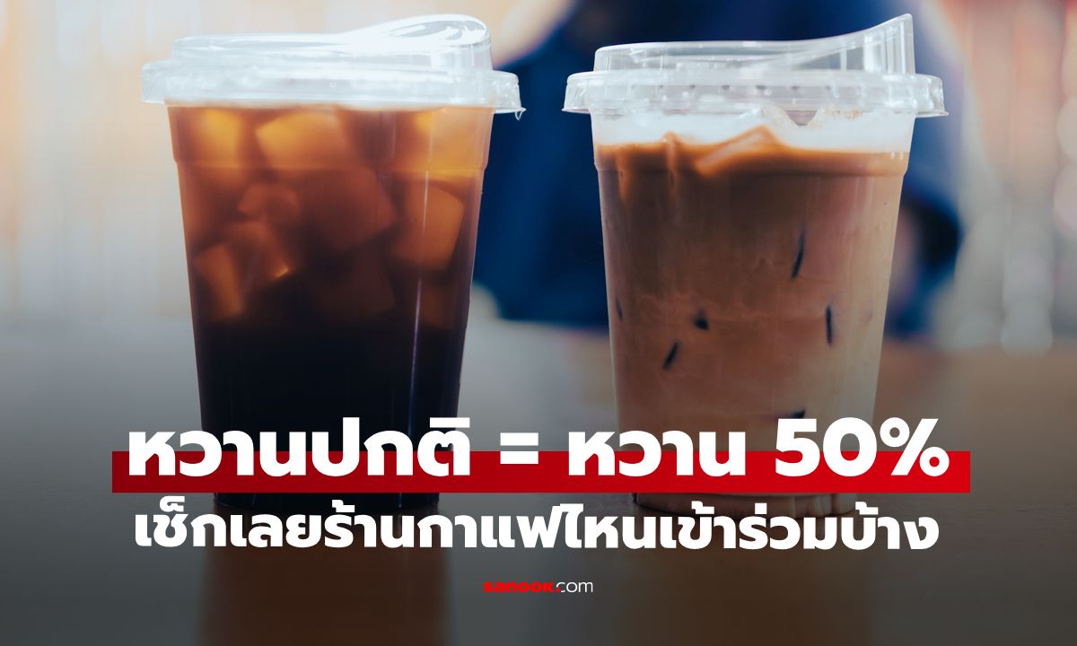 เทรนด์สุขภาพ "หวานปกติ = หวาน 50%" บอกลาหวานตัดขา เช็กเลยร้านกาแฟไหนเข้าร่วมบ้าง เริ่ม 11 ก.พ.นี้
