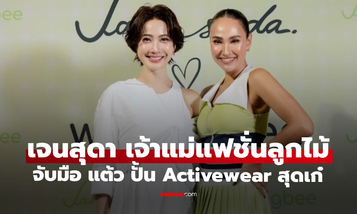 บอสสาว "เจนสุดา" ส่องผลงาน ผนึกกำลัง "แต้ว ณฐพร" ปั้น Activewear ที่ผู้หญิงร้องว้าวมาก