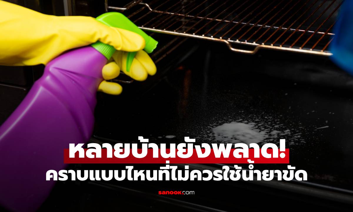 หลายบ้านยังพลาด! คราบแบบไหนที่ไม่ควรใช้น้ำยาขัด พังมากกว่าสะอาด
