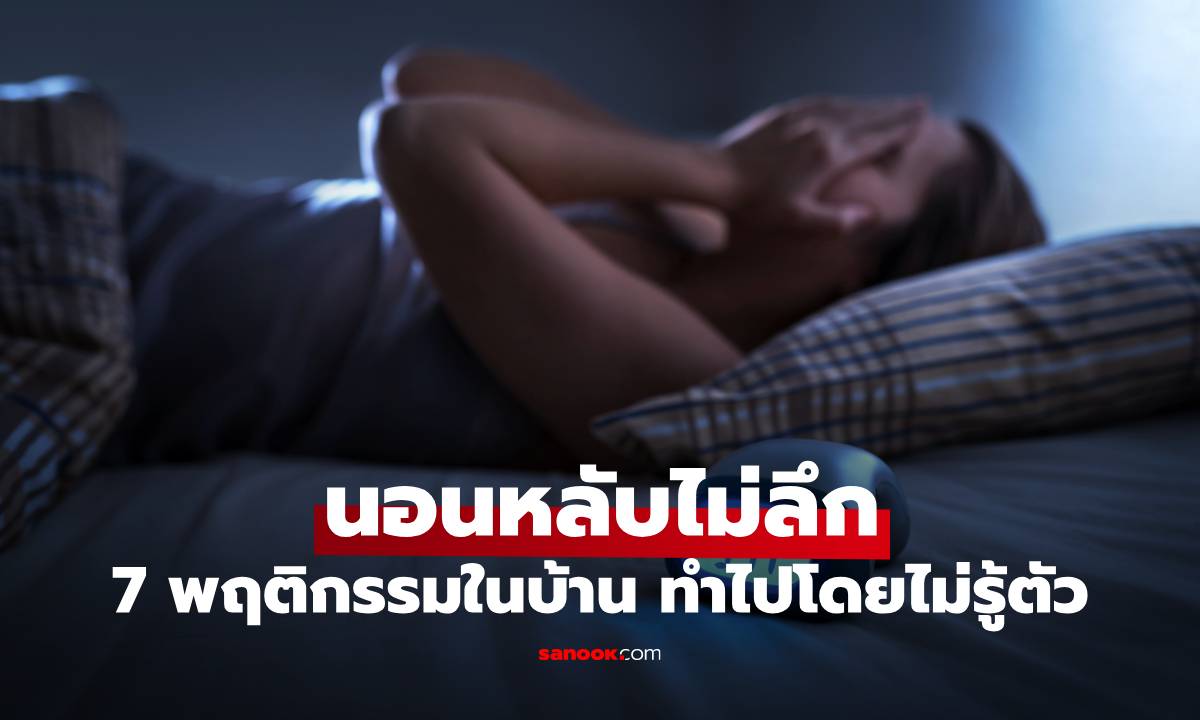 7 พฤติกรรมในบ้าน ที่ทำให้นอนหลับไม่ลึก บางคนทำไปโดยไม่รู้ตัว