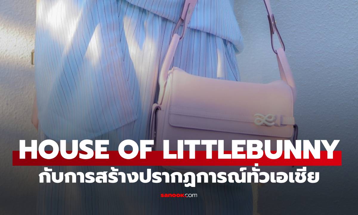 HOUSE OF LITTLEBUNNY แบรนด์กระเป๋าไทยที่สร้างปรากฏการณ์ไวรัล ทั่ว SEA