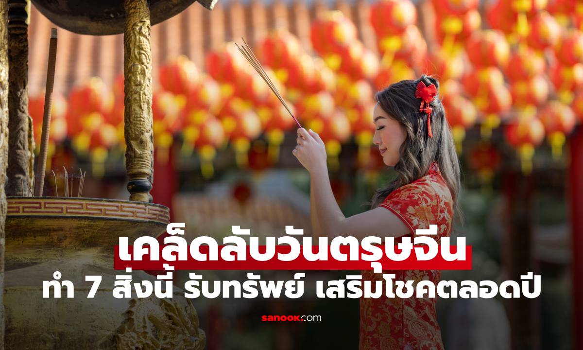 เคล็ดลับวันตรุษจีน ทำ 7 สิ่งนี้ รับทรัพย์ เสริมโชคตลอดปี