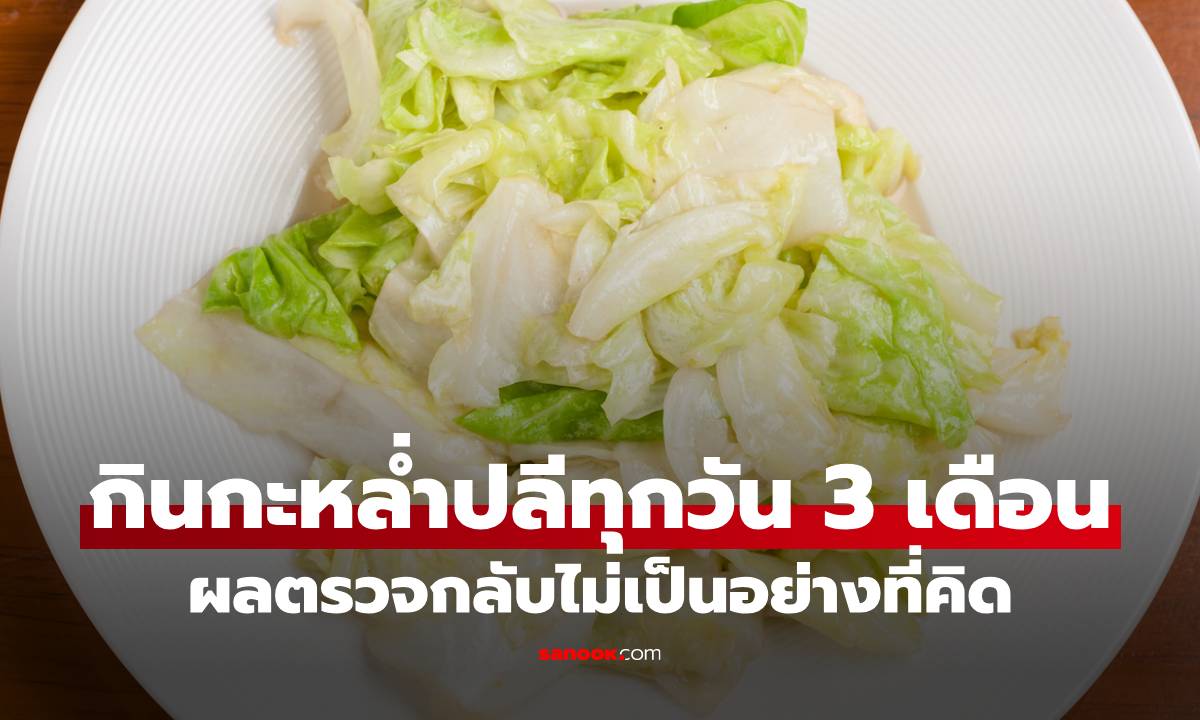 สาวเบาหวานกินกะหล่ำปลีทุกวัน นาน 3 เดือน ผลตรวจกลับไม่เป็นอย่างที่คิด!