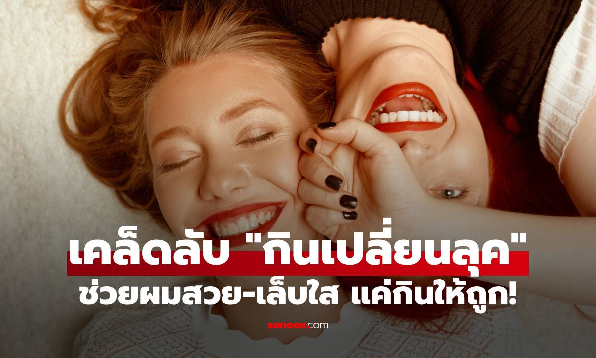 7 เคล็ดลับ "กินเปลี่ยนลุค" ช่วยผมสวย-เล็บใส แค่กินให้ถูกต้อง!