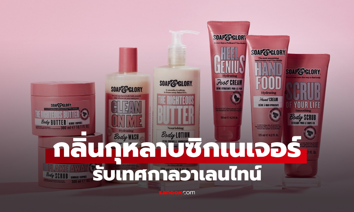 Boots ส่ง Soap & Glory Original Pink กลิ่นกุหลาบซิกเนเจอร์ รับเทศกาลวันวาเลนไทน์