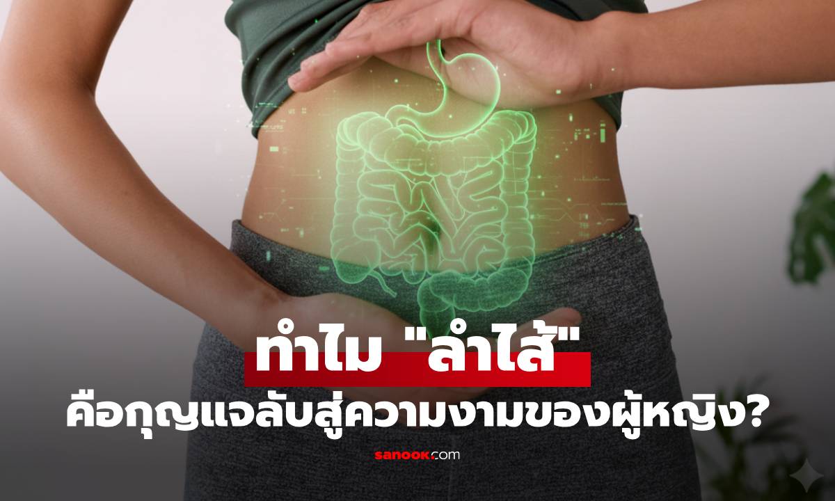 ส่อง 3 เหตุผล ทำไม "ลำไส้" คือกุญแจลับสู่ความงามของผู้หญิง?