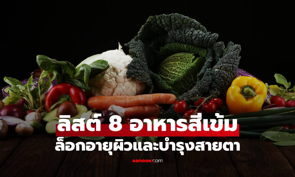 8 อาหารสีเข้ม "อาวุธลับ" ล็อกอายุผิวและบำรุงสายตา ยิ่งกินยิ่งดูเด็ก!