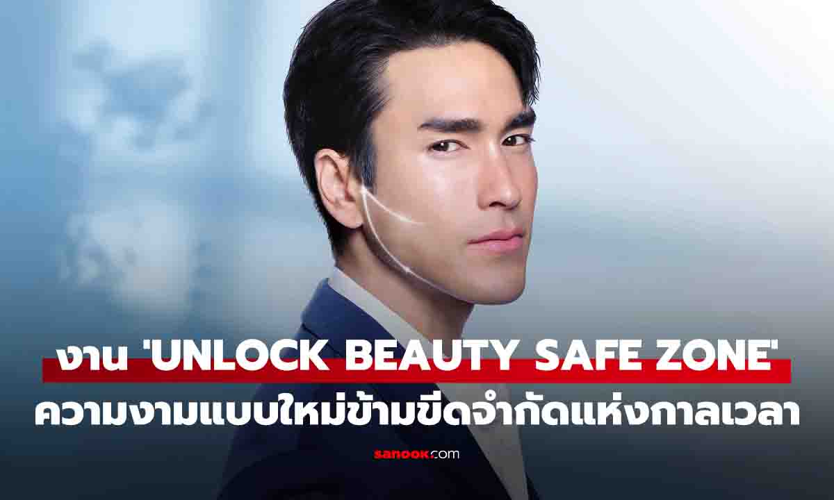 ก้าวสู่ 'Beauty Safe Zone' สัมผัสนวัตกรรม 'Beauty Longevity' เพื่อความอ่อนเยาว์ที่ยืนยาว