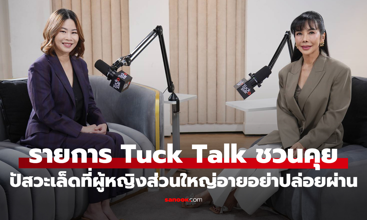 Tuck Talk เรื่องจริงที่ผู้หญิงส่วนใหญ่อาย เจาะลึกปัญหาปัสสาวะเล็ด เรื่องเล็กที่ไม่ควรปล่อยผ่าน