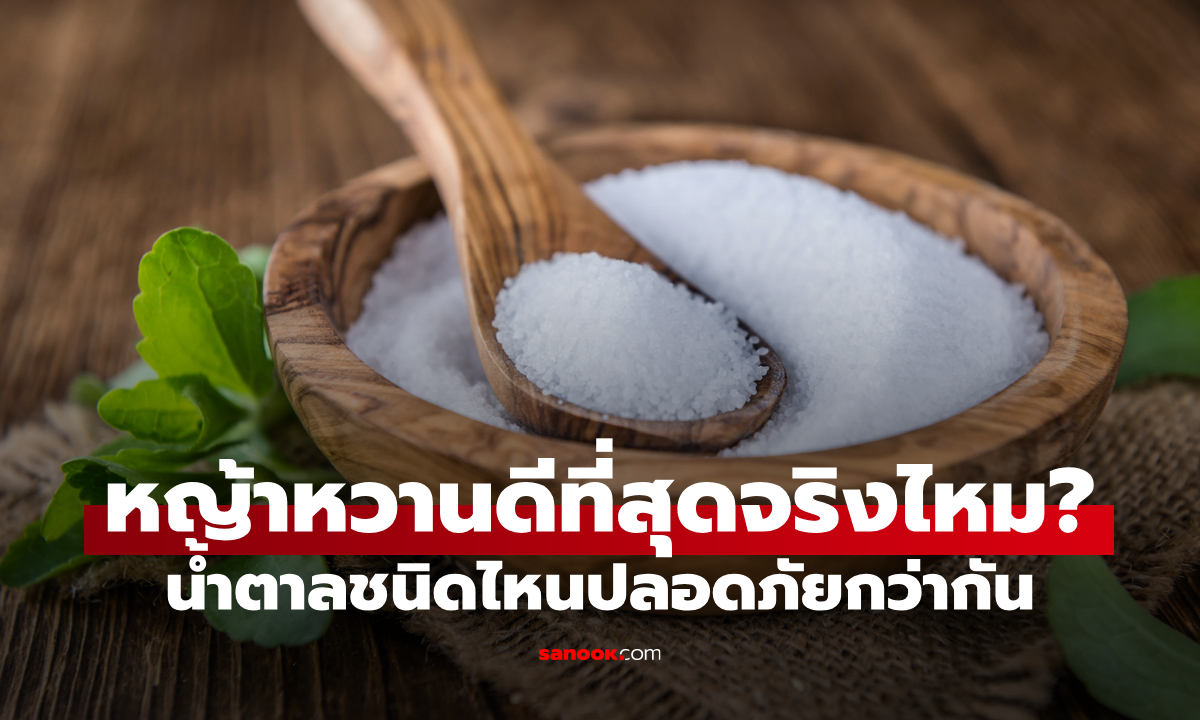 หญ้าหวานดีที่สุดจริงไหม? น้ำตาลทราย vs น้ำตาลมะพร้าว vs หญ้าหวาน อะไรกระทบน้ำตาลในเลือดน้อยที่สุด