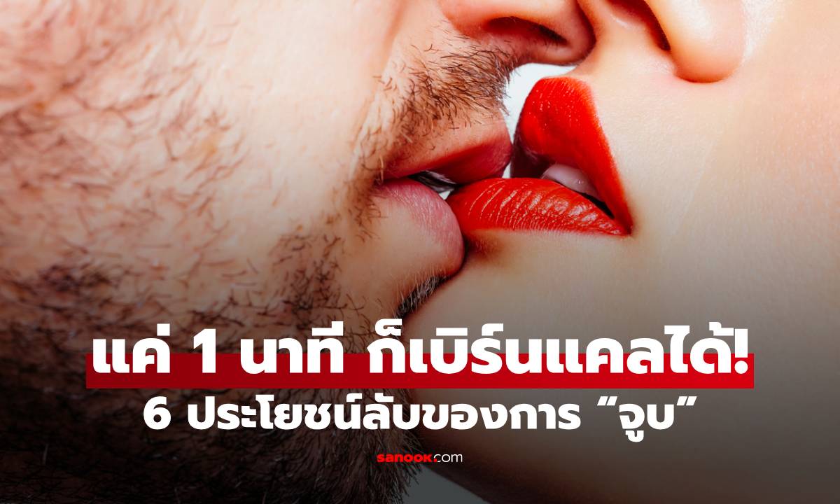 6 ประโยชน์ลับของการ "จูบ" ที่มากกว่าความฟิน แค่ 1 นาที ดีต่อร่างกายกว่าที่คิด!