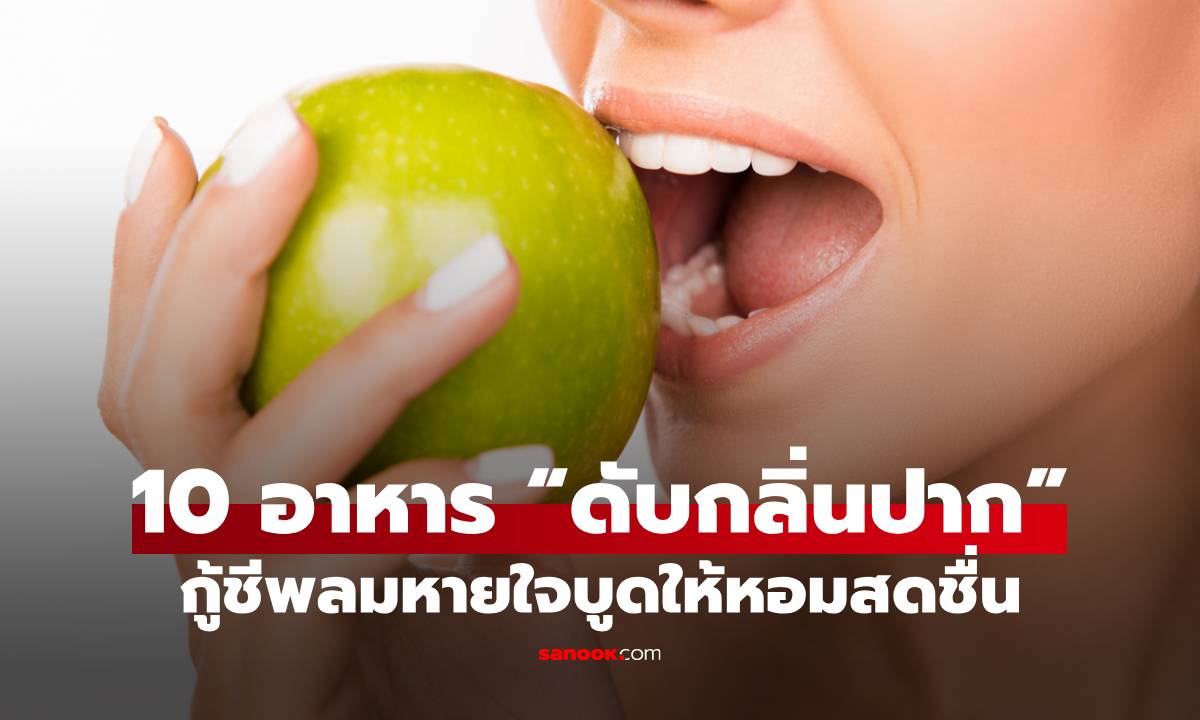 10 อาหาร "ดับกลิ่นปาก" กู้ชีพกลิ่นบูดให้หอมสดชื่น คุยกับคนอื่นได้แบบมั่นใจ!