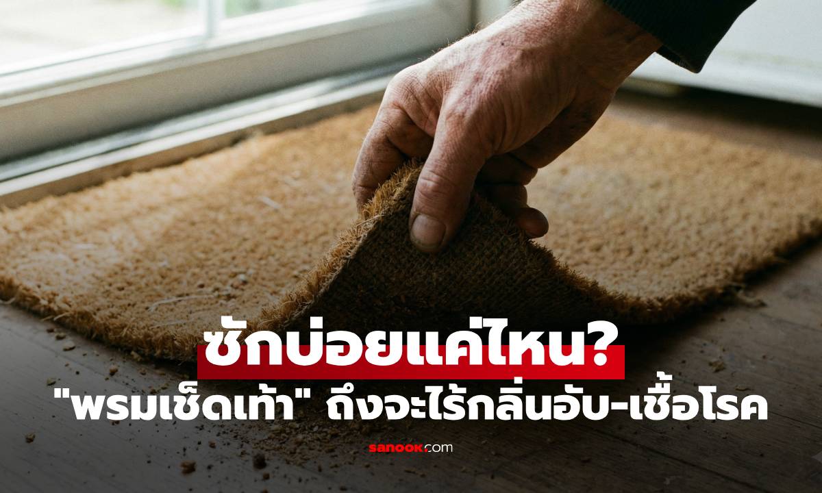 "พรมเช็ดเท้า" ต้องซักบ่อยแค่ไหน ถึงจะไร้กลิ่นอับ-เชื้อโรค เพื่อสุขอนามัยในบ้านที่ดี!