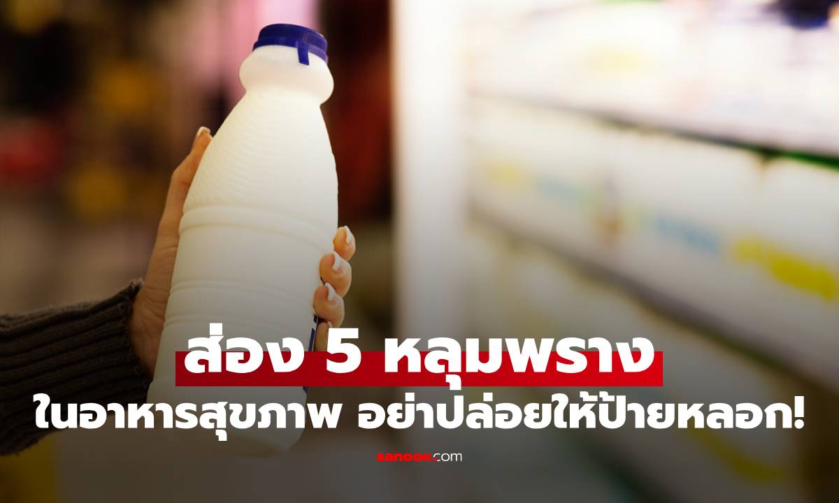 อย่าปล่อยให้ป้ายหลอก! 5 "หลุมพราง" ในอาหารสุขภาพ สาวๆต้องรู้ก่อนซื้อ!