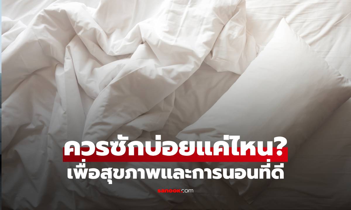 "ผ้าปูที่นอน" ควรซักบ่อยแค่ไหน? เจาะลึกเหตุผลเพื่อสุขภาพ และการนอนที่สมบูรณ์แบบ
