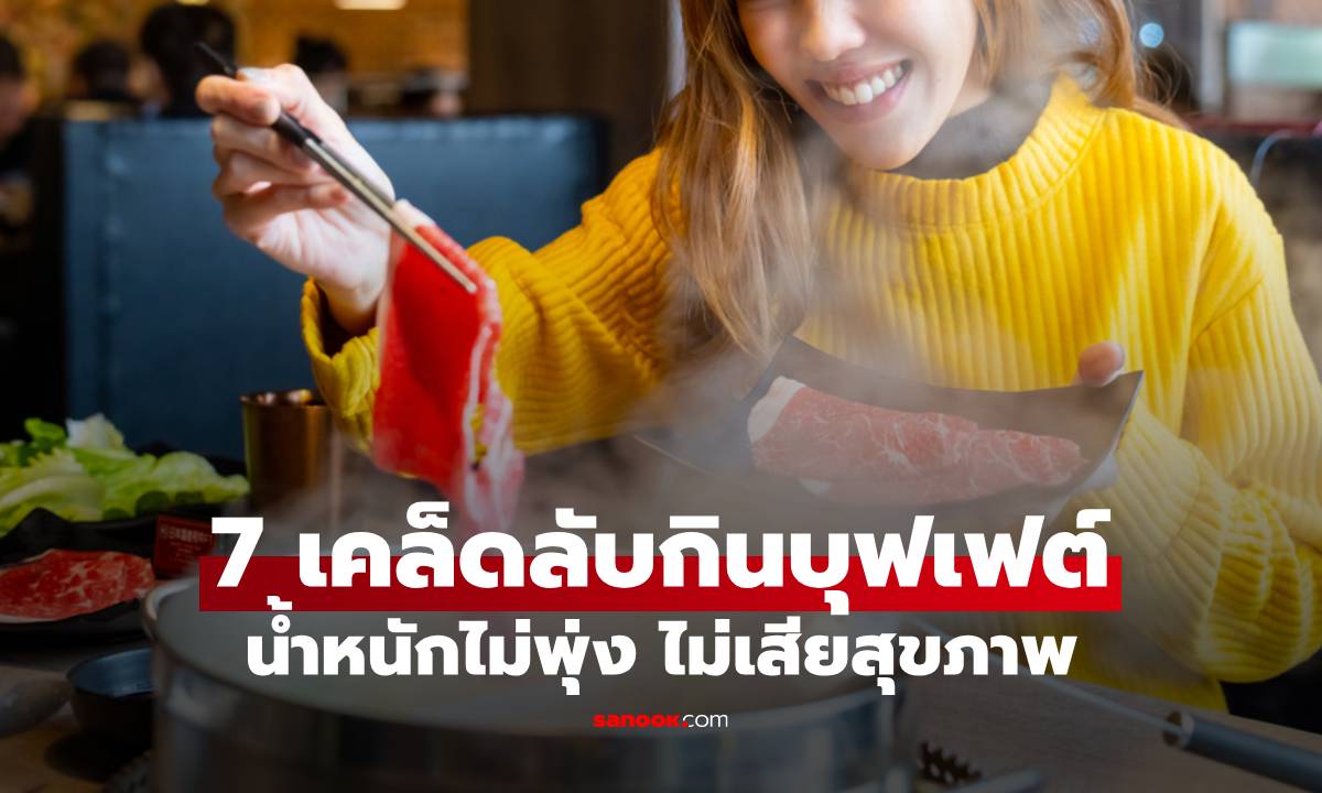 7 เคล็ดลับกินบุฟเฟต์แบบคลีนๆ อิ่มพุงกางแต่ตื่นมาน้ำหนักไม่พุ่ง ไม่เสียสุขภาพ!