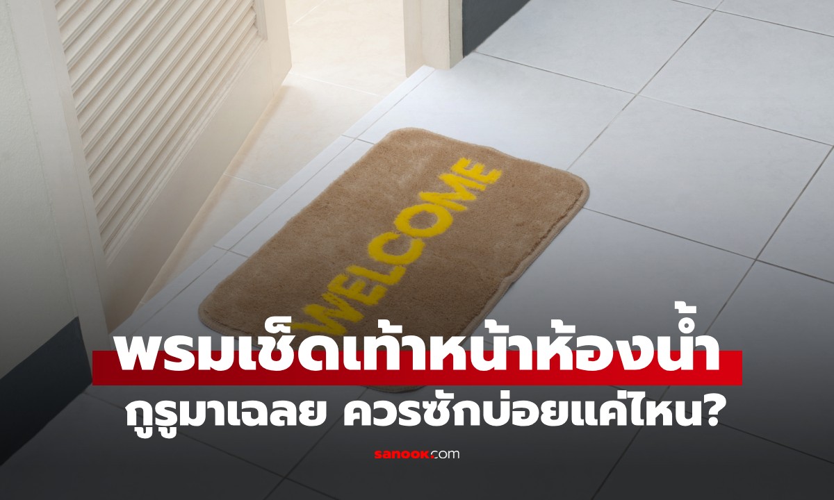 กูรูไขข้อข้องใจ "พรมเช็ดเท้า" หน้าห้องน้ำ ควรซักบ่อยแค่ไหน? ถึงจะสะอาดไร้แบคทีเรีย