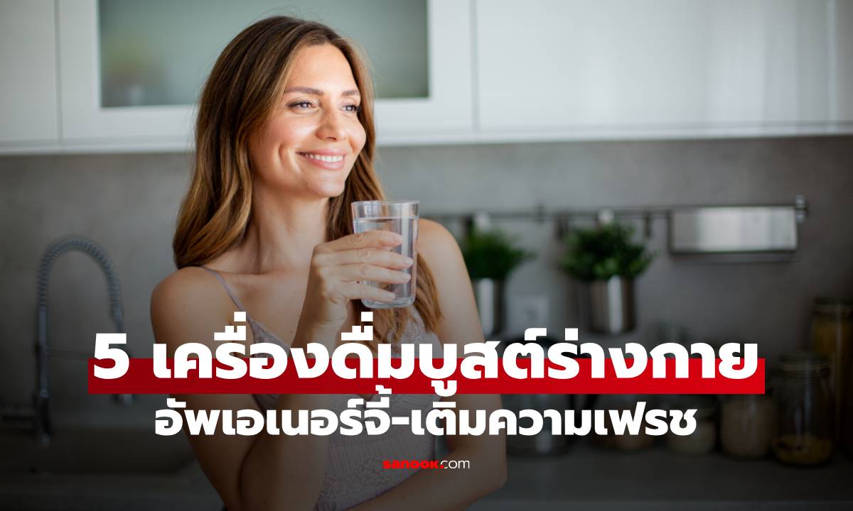 5 เครื่องดื่มแทนกาแฟ บูสต์ร่างกาย-เติมความเฟรช ให้สมองสดชื่น!