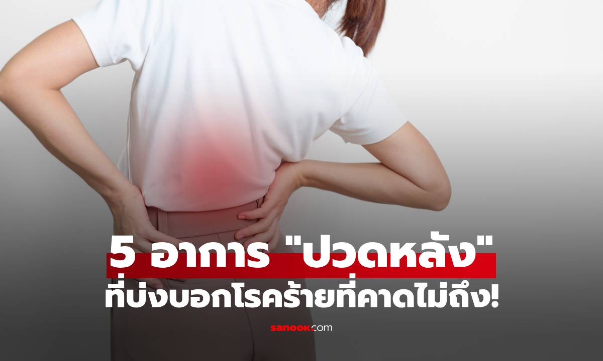 แพทย์ชี้ 5 อาการ "ปวดหลัง" ที่อาจส่อสัญญาณอันตราย บ่งบอกโรคร้ายที่คาดไม่ถึง!