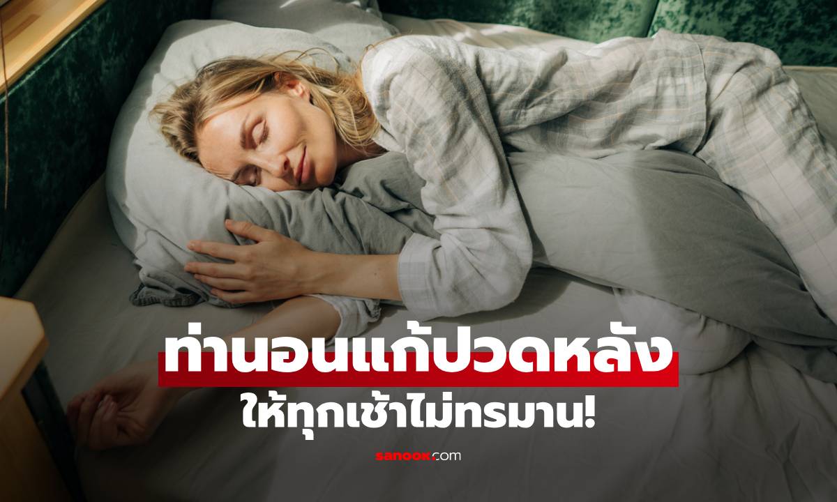 แพทย์เผย "ท่านอน" ที่ดีที่สุดต่อกระดูกสันหลัง ป้องกันปวดหลัง-คอแข็ง ให้ทุกเช้าไม่ทรมาน!