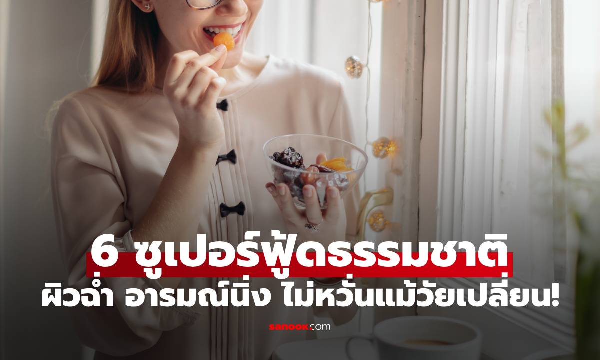 6 ซูเปอร์ฟู้ดธรรมชาติ ช่วยปรับสมดุลฮอร์โมน ให้ผิวฉ่ำ อารมณ์นิ่ง ไม่หวั่นแม้วัยเปลี่ยน!