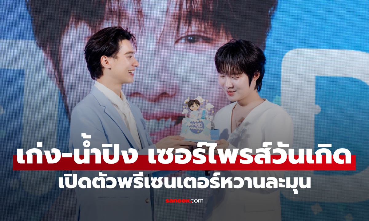 ภาพหวานละมุนทั้งงาน! “เก่ง-น้ำปิง” เปิดตัวพรีเซนเตอร์ Karisma เซอร์ไพรส์วันเกิดกลางเวที