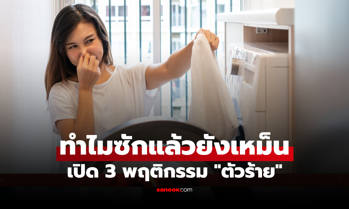 ภาพทำไมซักผ้าแล้วยังมีกลิ่น? แม่บ้านญี่ปุ่น เปิด 3 พฤติกรรม "ตัวร้าย" ทำเสื้อผ้าเหม็น