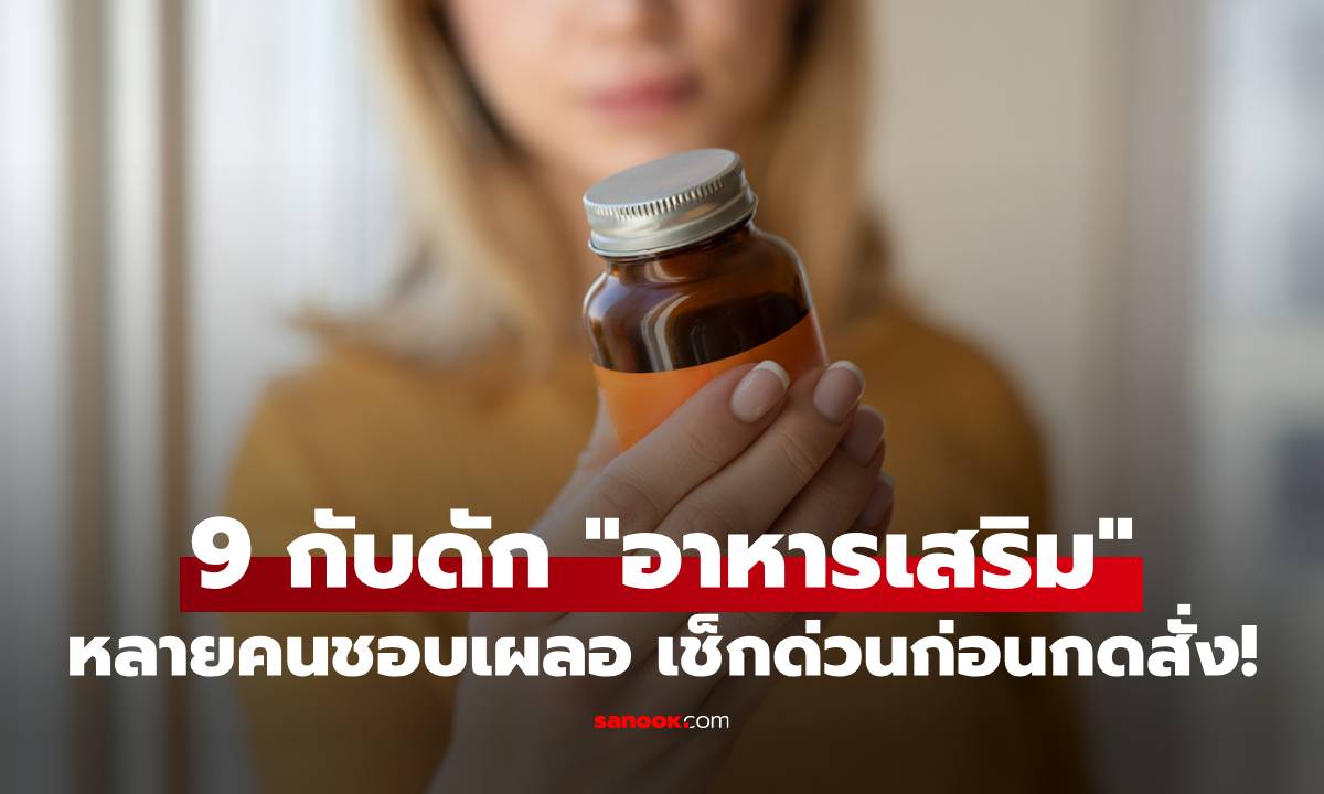 9 กับดัก "อาหารเสริม" ที่สาวๆมักตกหลุมพราง หลายคนชอบเผลอ เช็กด่วนก่อนกดสั่ง!